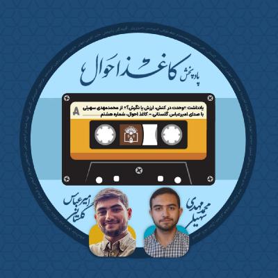 کاغذ احوال ۸ | «وحدت در کنش، ارزش یا نگرش؟» کاغذ احوال ۸ | «وحدت در کنش، ارزش یا نگرش؟»