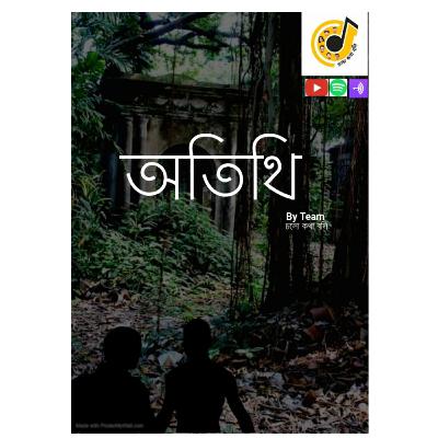 Cholo Katha Boli - Cholo Golpo Boli - ATITHI-S01-E10