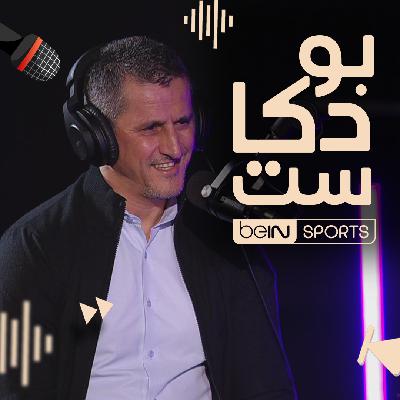نجم كرة القدم الجزائرية سابقا ومحلل قنوات beIN SPORTS رفيق صايفي ضيف بودكاست