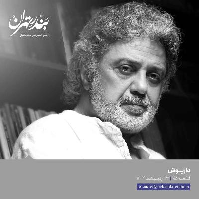 صد و پنجاه و ششم | داریوش