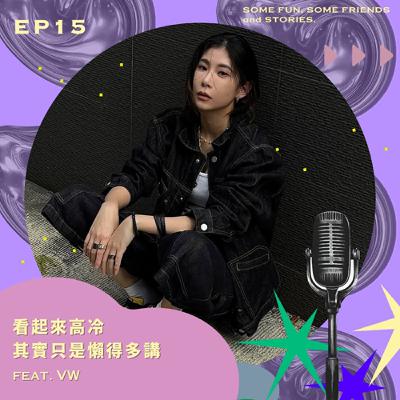 EP15 看起來高冷，其實只是懶得多講？feat.VW