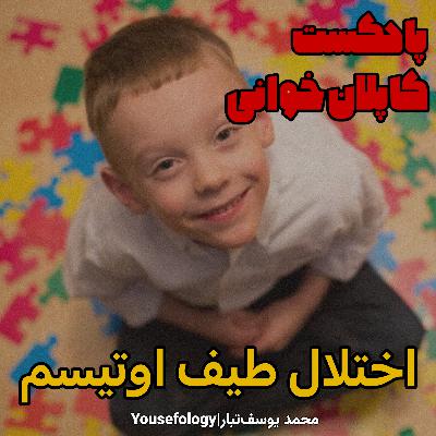 اختلال طیف اوتیسم - کاپلان و سادوک