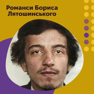 Олена Белкіна презентує романси Бориса Лятошинського ор.6 і ор.9 Олена Белкіна презентує романси Бориса Лятошинського ор.6 і ор.9