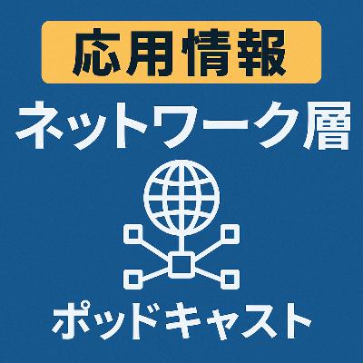 【基本情報・応用情報】ネットワーク分野_ネットワーク層