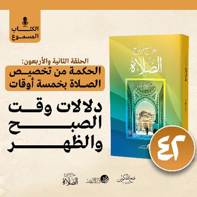 الكتاب المسموع: معراج الروح الصلاة | فتح الله كولن | 42- الحكمة من تخصيص الصلاة بخمسة أوقات (1) الكتاب المسموع: معراج الروح الصلاة | فتح الله كولن | 42- الحكمة من تخصيص الصلاة بخمسة أوقات (1)