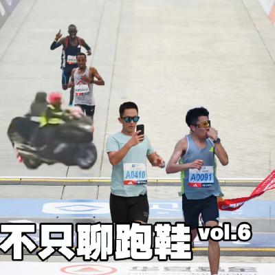 不只聊跑鞋 vol.6 | 北马起点有多堵？马拉松破三跑鞋榜单到底有意义吗？