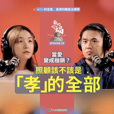 EP29｜當愛變成枷鎖？照顧，該不該是『孝』的全部？