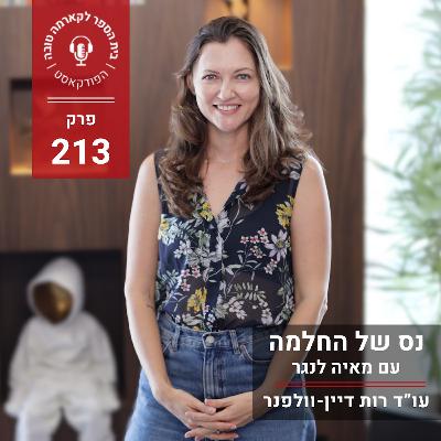 נס של החלמה - מאיה לנגר