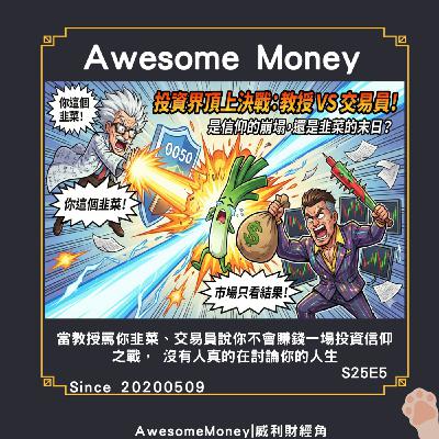 S25EP5|教授罵你是韭菜，交易員說你不會賺錢，一場投資的信仰之戰，最後比的其實不是方法