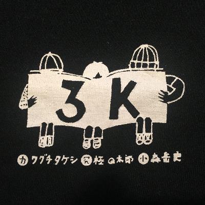 3Kに18の質問 きみはクイカイマニマニを知っているか?:podcast 3Kに18の質問 きみはクイカイマニマニを知っているか?:podcast