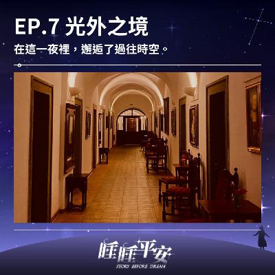 EP.7 光外之境｜在這一夜裡，邂逅了過往時空。