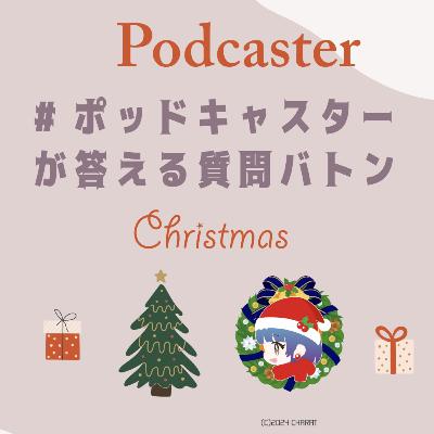 #5 ポッドキャスターが答える質問バトン