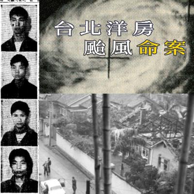 EP69 - [颱風Bonus][謎殺] 台北洋房颱風命案