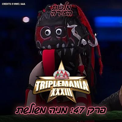 פרק #47 - מניה משולשת
