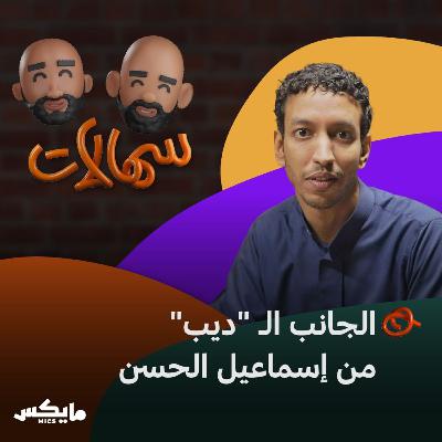 الجانب الـ "ديب" من إسماعيل الحسن
