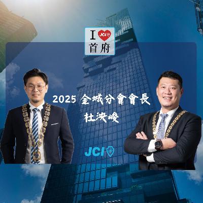 S2 EP. 39 2025 金城分會會長 杜泱峻