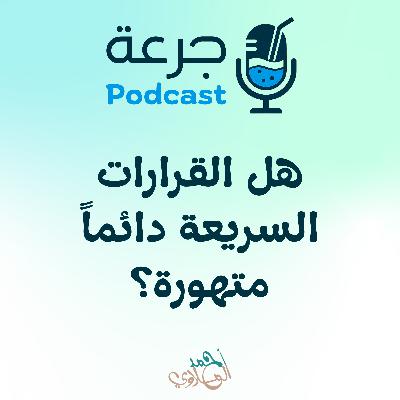 هل القرارات السريعة دائماً متهورة؟