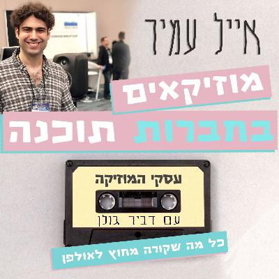 מוזיקאים בחברות תוכנה עם אייל עמיר - עסקי המוזיקה #40 מוזיקאים בחברות תוכנה עם אייל עמיר - עסקי המוזיקה #40