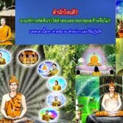 สำนักไหนดี? -"เกณฑ์การตัดสินว่าใช่คำสอนของพระพุทธเจ้าหรือไม่?"---วิธีเลือกสำนักปฏิบัติธรรม--สัปปายะ 4