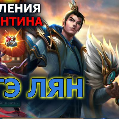 Dungeon and Heroes обзор. Новый герой Интеллекта Джугэ Лян Zhuge Liang. Ивент День святого Валентина Dungeon and Heroes обзор. Новый герой Интеллекта Джугэ Лян Zhuge Liang. Ивент День святого Валентина
