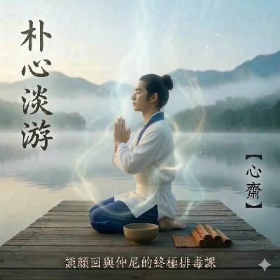 五二《莊子·人間世》心齋🌳蘇軾肚子裡有美食還有一肚子不合時宜
