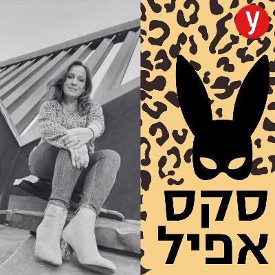 מתה לסקס: הקשר שבין מין למוות בהשראת הסדרה | #158