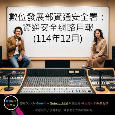EP.254 [ Podcast ] 數位發展部資通安全署：資通安全網路月報 (114年12月)