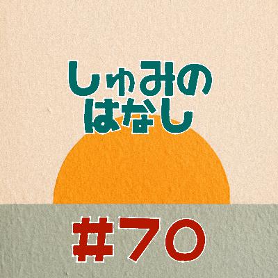 #70 趣味について考えよう【前編】/ 変わらないでいる為に変わる! #70 趣味について考えよう【前編】/ 変わらないでいる為に変わる!