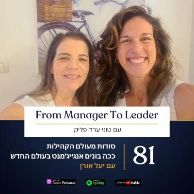 פרק 81 - סודות מעולם הקהילות | ככה בונים אנגייג'מנט בעולם החדש | עם יעל אורן פרק 81 - סודות מעולם הקהילות | ככה בונים אנגייג'מנט בעולם החדש | עם יעל אורן