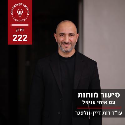 סיעור מוחות - איתי עניאל סיעור מוחות - איתי עניאל