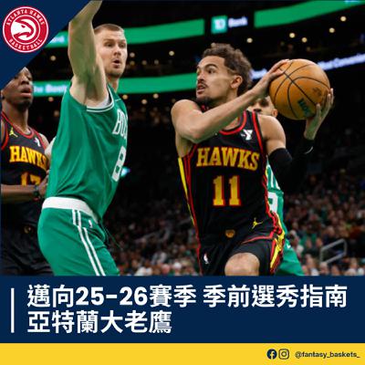 EP257 | 邁向25-26賽季：亞特蘭大老鷹季前選秀指南