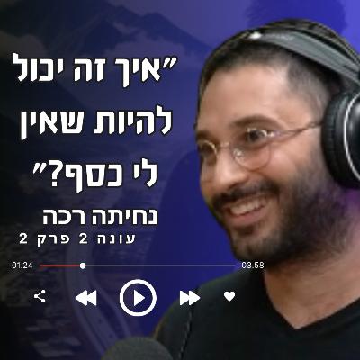 איך יכול להיות שאין לי כסף ? אלון מורדוב על מעקב פיננסי שיציל לכם אלפי שקלים בשנה | עונה 2 פרק 2