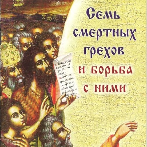 7 - 7 смертных грехов и борьба с ними. Гнев