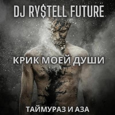 DJ Ry$tell Future – Крик моей души (feat. Таймураз и Аза)