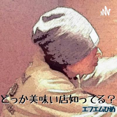 「どっか美味い店知ってる？」R6.9.04放送分