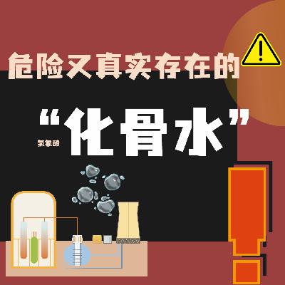 女子误触“化骨水”身亡!真实存在的化骨水危险巨大,却被误解为弱酸? 女子误触“化骨水”身亡!真实存在的化骨水危险巨大,却被误解为弱酸?