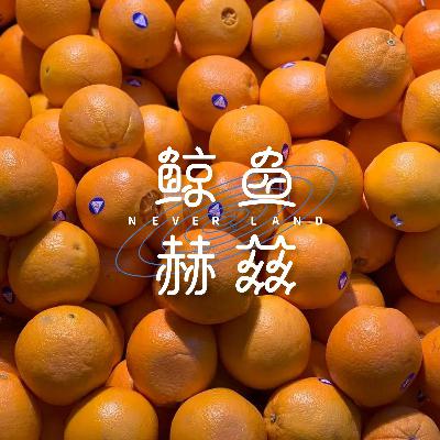 Vol.248 脐橙、血橙、冰糖橙……这些橙子到底哪好吃？