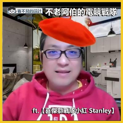 職人EP39 : 超酷的不老阿伯電競戰隊 ft.【喜傑獅 小紅】