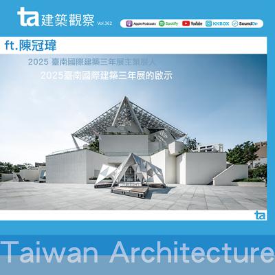 2025臺南國際建築三年展的啟示 ft.陳冠瑋(ta台灣建築Vol.362) 2025臺南國際建築三年展的啟示 ft.陳冠瑋(ta台灣建築Vol.362)