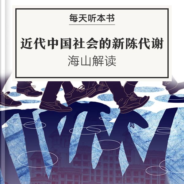 《近代中国社会的新陈代谢》| 8.14 episode artwork