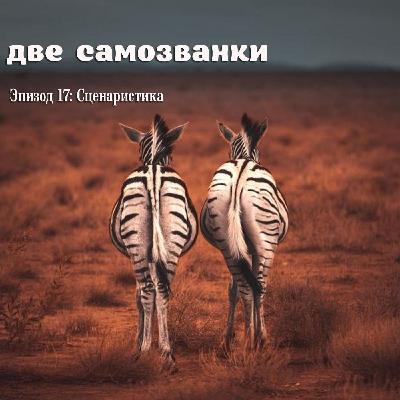 Сценаристика