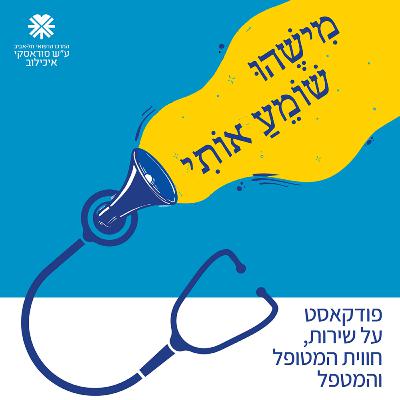 מישהו שומע אותי פרק 33 | איכילוב | ד״ר איתי מרמור