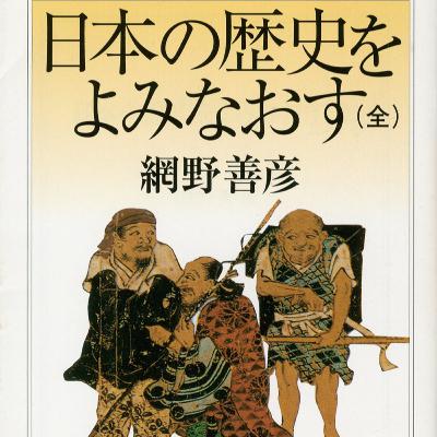 #50【農と本③】いま、産地と人と気持ちが見えるモノを選びたい理由（網野善彦「日本の歴史をよみなおす」を読んで）