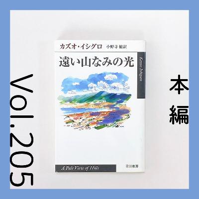 第205回 映画と原作どっちも語る！『遠い山なみの光』カズオ・イシグロ著