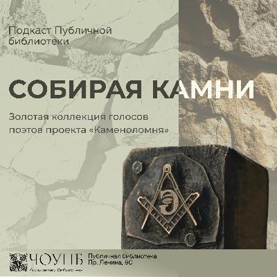 Собирая камни. Выпуск №3 Собирая камни. Выпуск №3