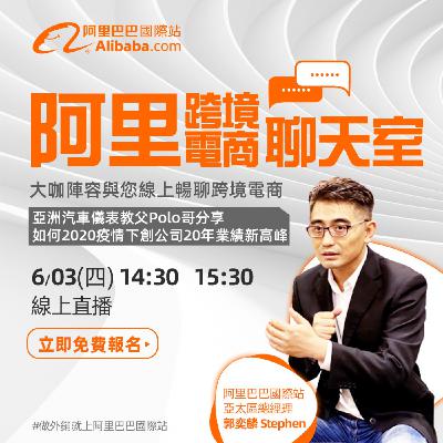 阿里跨境電商聊天室-汽摩配專場
