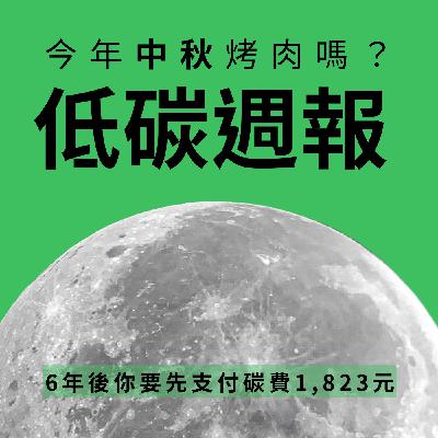 EP21|中秋烤肉要付碳費1823元? EP21|中秋烤肉要付碳費1823元?
