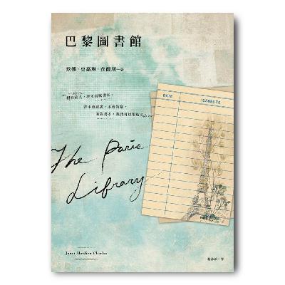 【說一本書給你聽】第9集 總編開講——《巴黎圖書館》