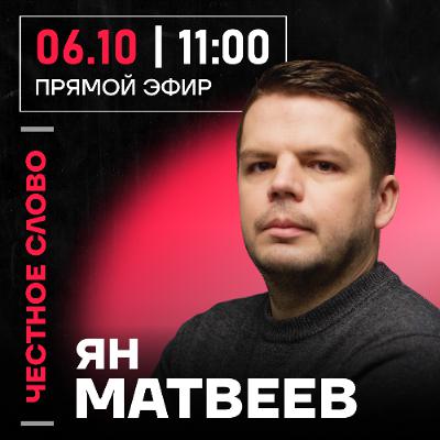 Честное слово с Яном Матвеевым