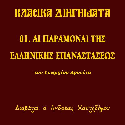 01. Αι παραμοναί της Ελληνικής Επαναστάσεως - Γεώργιος Δροσίνης (ΔΙΗΓΗΣΕΙΣ ΑΓΩΝΙΣΤΟΥ) | Κλασικά Διηγήματα